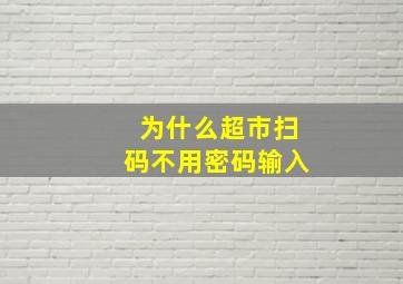 为什么超市扫码不用密码输入