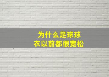 为什么足球球衣以前都很宽松