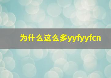 为什么这么多yyfyyfcn