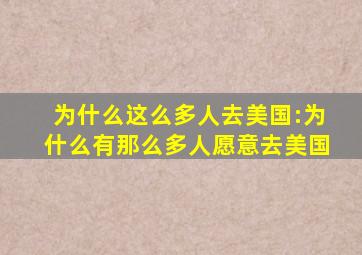 为什么这么多人去美国:为什么有那么多人愿意去美国