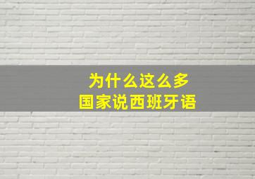 为什么这么多国家说西班牙语