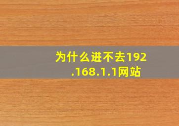 为什么进不去192.168.1.1网站