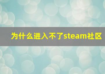 为什么进入不了steam社区