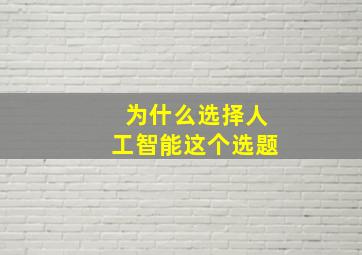 为什么选择人工智能这个选题