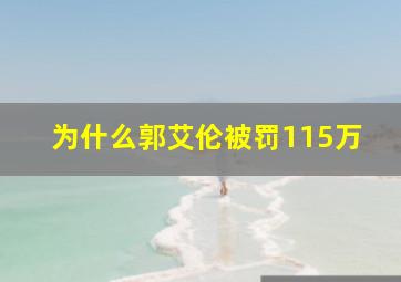 为什么郭艾伦被罚115万