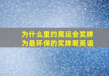 为什么里约奥运会奖牌为最环保的奖牌呢英语