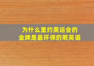 为什么里约奥运会的金牌是最环保的呢英语