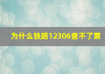 为什么铁路12306查不了票