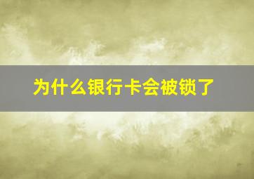 为什么银行卡会被锁了