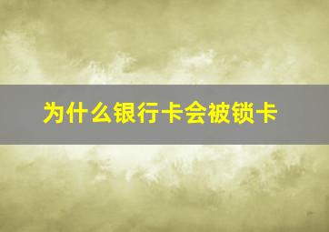 为什么银行卡会被锁卡