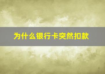 为什么银行卡突然扣款