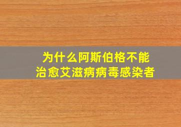 为什么阿斯伯格不能治愈艾滋病病毒感染者