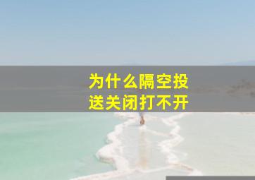 为什么隔空投送关闭打不开