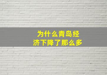 为什么青岛经济下降了那么多