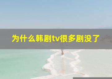 为什么韩剧tv很多剧没了