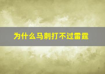 为什么马刺打不过雷霆