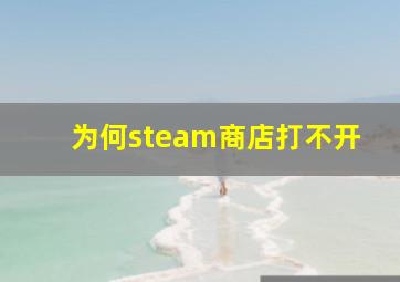 为何steam商店打不开