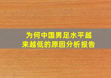 为何中国男足水平越来越低的原因分析报告