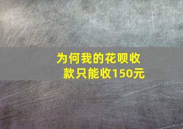 为何我的花呗收款只能收150元