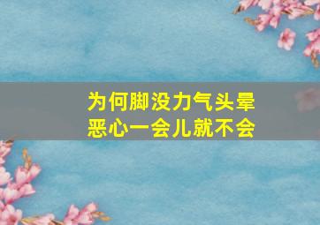 为何脚没力气头晕恶心一会儿就不会