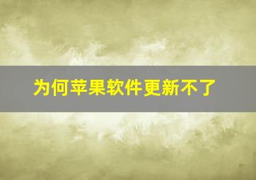 为何苹果软件更新不了