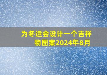 为冬运会设计一个吉祥物图案2024年8月