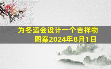 为冬运会设计一个吉祥物图案2024年8月1日