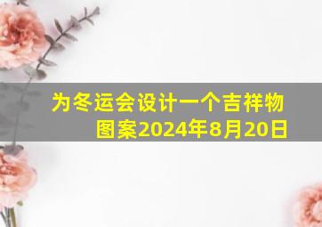 为冬运会设计一个吉祥物图案2024年8月20日