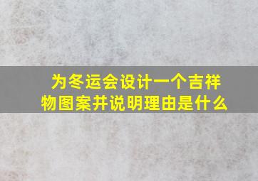 为冬运会设计一个吉祥物图案并说明理由是什么