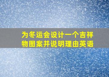 为冬运会设计一个吉祥物图案并说明理由英语