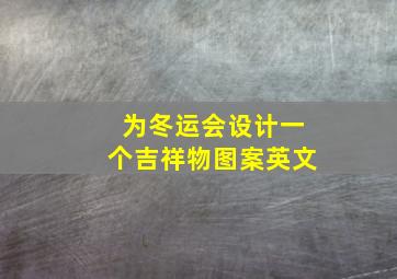 为冬运会设计一个吉祥物图案英文