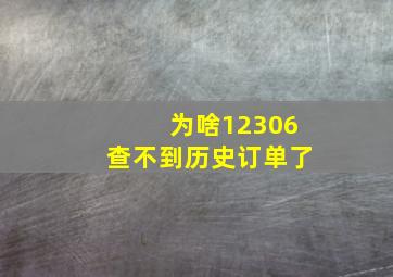 为啥12306查不到历史订单了