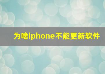 为啥iphone不能更新软件