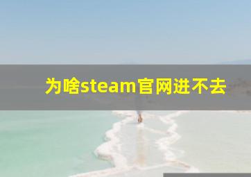 为啥steam官网进不去