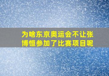 为啥东京奥运会不让张博恒参加了比赛项目呢