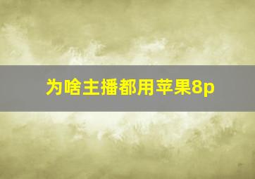 为啥主播都用苹果8p