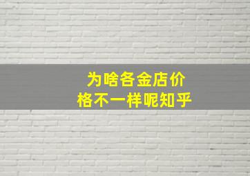 为啥各金店价格不一样呢知乎