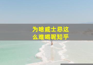 为啥威士忌这么难喝呢知乎