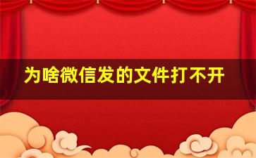 为啥微信发的文件打不开