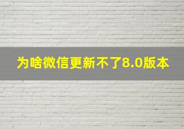 为啥微信更新不了8.0版本