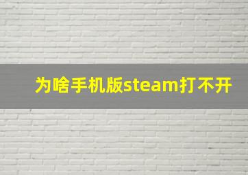 为啥手机版steam打不开