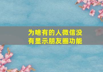 为啥有的人微信没有显示朋友圈功能