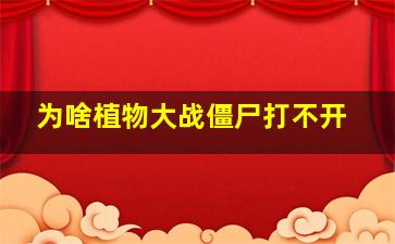 为啥植物大战僵尸打不开