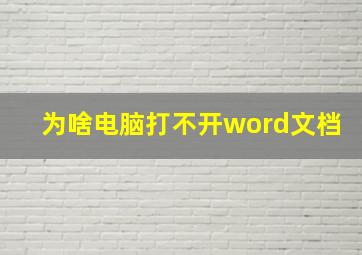 为啥电脑打不开word文档