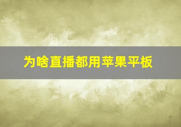 为啥直播都用苹果平板