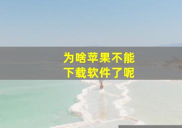 为啥苹果不能下载软件了呢