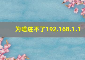 为啥进不了192.168.1.1