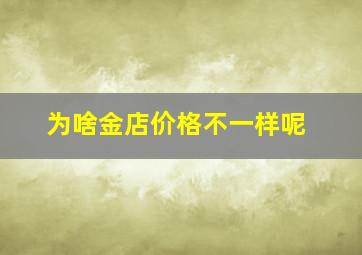 为啥金店价格不一样呢