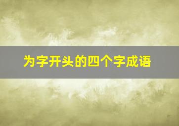 为字开头的四个字成语