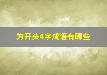 为开头4字成语有哪些